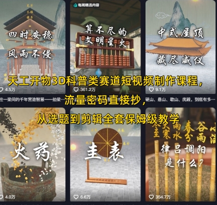 天工开物3D科普类赛道短视频制作课程，流量密码直接抄，从选题到剪辑全套保姆级教学-hl998