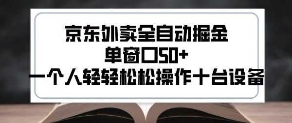 2025新风口京东外卖全自动掘金，单窗口50+，一个人轻轻松松操作十台设备【揭秘】-hl998