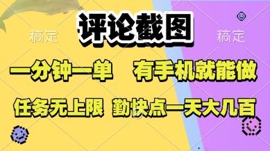 评论截图，收益一个0.5元，一分钟一单，有手机就能做，上不封顶，可无限做，一天大几张【揭秘】-hl998