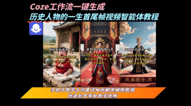 coze工作流一键生成“历史人物的一生首尾帧一镜到底的高赞高播放量视频”保姆级拆解教程-hl998