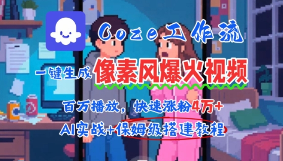 用AI智能体批量生成爆火像素风情感视频，2分钟一条，播放量轻松破百万快速涨粉4W+-hl998