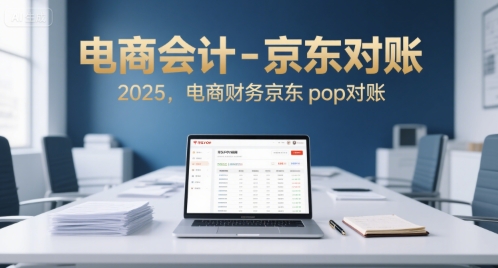 电商会计-京东对账2025，电商财务京东pop对账-hl998