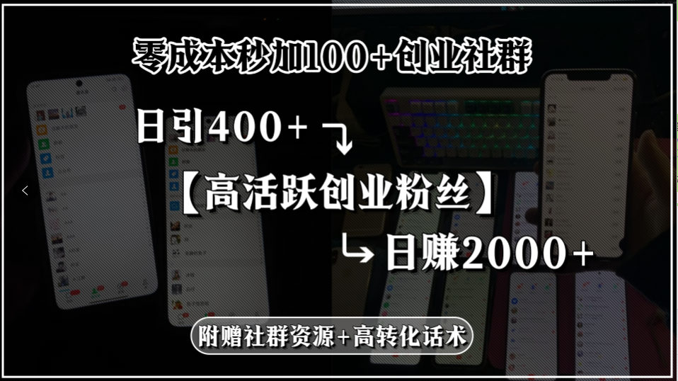 零成本秒加100+创业社群，日引400+高活跃创业粉丝，日赚2000+，附赠社...-hl998