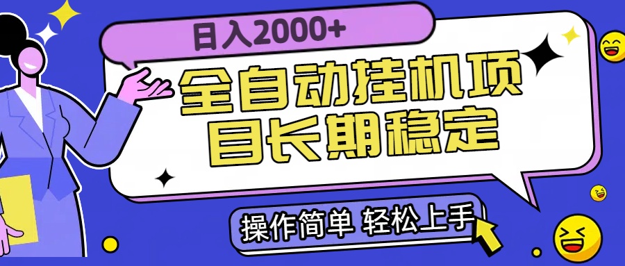 全自动挂机项目日入2000+长期稳定收益-hl998
