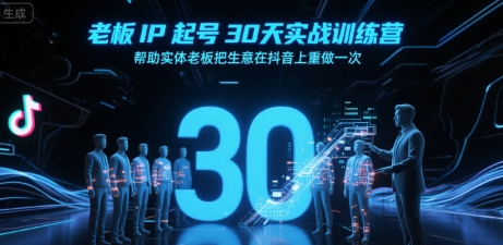 老板IP起号30天实战训练营，帮助实体老板把生意在抖音上重做一次-hl998