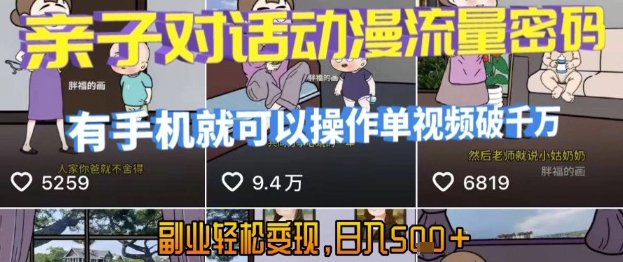 AI引爆短视频，亲子对话动漫流量密码，有手机就可以操作，单视频破千万播放，副业轻松变现，日入5张【揭秘】-hl998