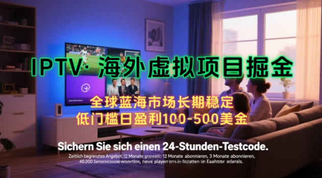【海外虚拟项目掘金】日入100-200美刀，自己在家就可以闷声发大财，长期可做，工作室可复制扩大【揭秘】-hl998