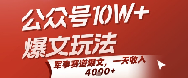 公众号10W+爆文玩法，军事赛道爆文，一天收入1k+，小白入手最快的项目-hl998