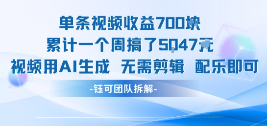 单条视频收益7张+累计一个周搞了5k+视频用AI生成无需剪辑配乐即可-hl998