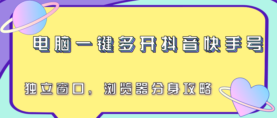 电脑一键多开抖音快手号，独立窗口，浏览器分身攻略-hl998