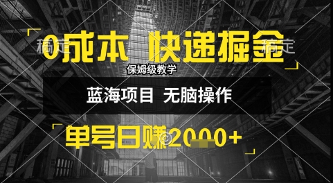 0成本快递掘金玩法，日入1k+，小白30分钟上手，收益嘎嘎猛【揭秘】-hl998