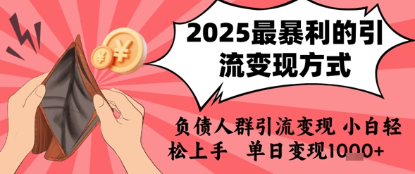 2025年最暴利的引流变现方式，负债人群引流变现，小白轻松上手，日入1k-hl998