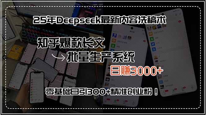 25年Deepseek最新内容洗稿术，知乎爆款长文批量生产系统，日赚3000+，...-hl998