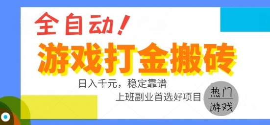 全自动游戏搬砖副业好项目，日入1k＋，长期稳定，操作简单有手就行【揭秘】-hl998