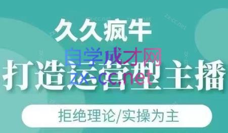 久久疯牛·打造运营型主播(更新7月)-hl998