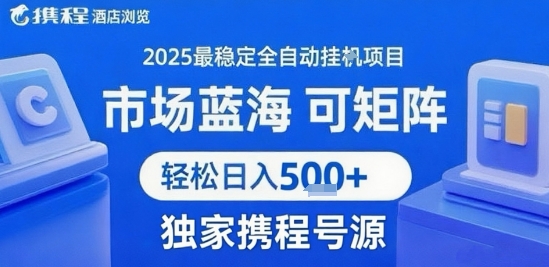 携程浏览全自动挂G项目 附号源可矩阵 轻松日入5张+【揭秘】-hl998