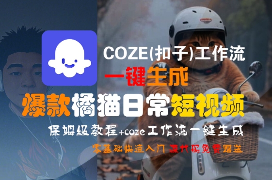 COZE(扣子)工作流一键生成爆款橘猫日常短视频，保姆级教程，零基础快速入门-hl998