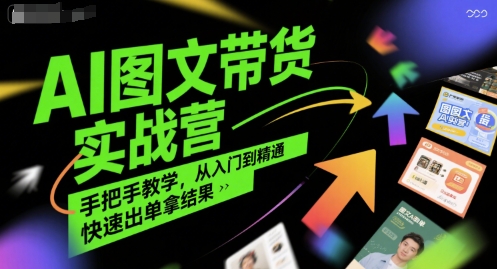 AI图文带货实战营，手把手教学，从入门到精通，快速出单拿结果-hl998