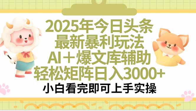 2025年今日头条最新暴利玩法，一键生成爆款，轻松实现矩阵日入3000+-hl998