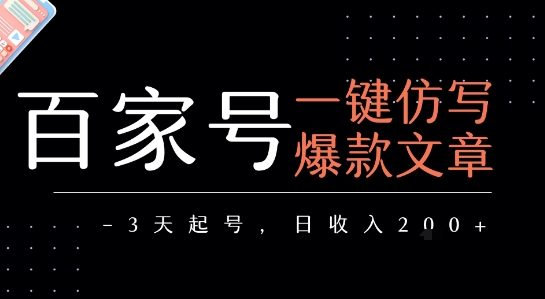 百家号一键仿写爆款文章，3天起号，日均收益2张-hl998