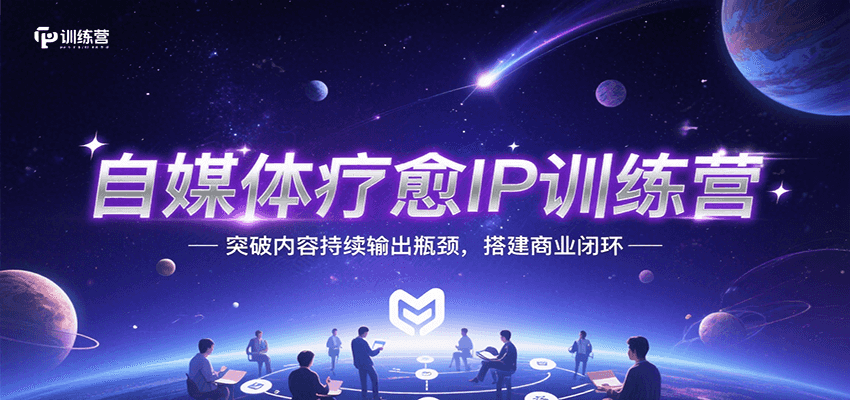 自媒体疗愈IP训练营，突破内容持续输出瓶颈，搭建商业闭环-hl998