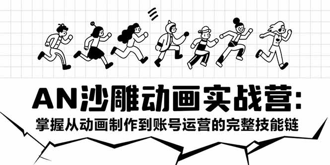 AN沙雕动画实战营：掌握从动画制作到账号运营的完整技能链-hl998