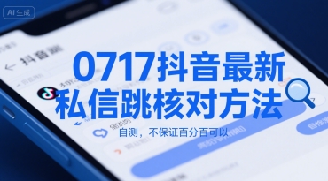 0717抖音最新私信跳核对方法，自测，不保证百分百可以-hl998
