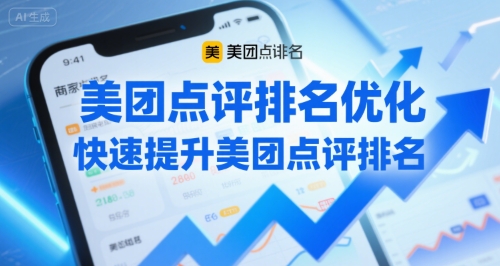 美团点评排名优化，快速提升美团点评排名-hl998