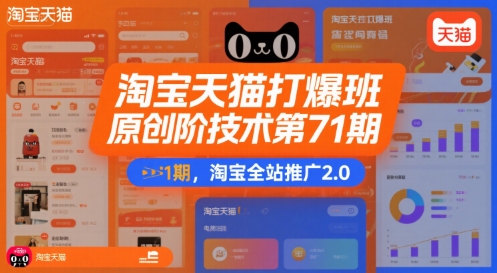 淘宝天猫打爆班原创高阶技术第71期，淘宝全站推广2.0-hl998