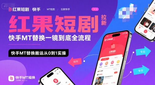 红果短剧拉新快手MT替换一镜到底全流程，快手MT替换搬运从0到1实操，日收益1k+-hl998