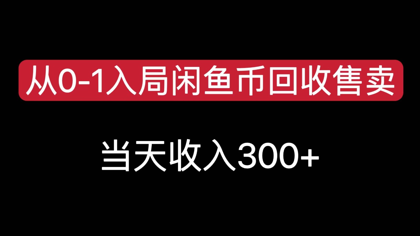 从0-1入局闲鱼币回收售卖，当天变现300，简单无脑-hl998