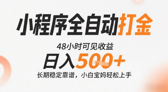 小程序全自动打金，快速可见收益，日入5张+长期稳定靠谱，操作简单【揭秘】-hl998