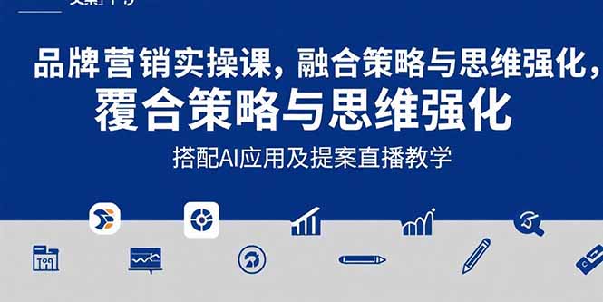 2025品牌营销实战课：覆盖文案设计写方案，搭配AI应用及提案直播教学-hl998