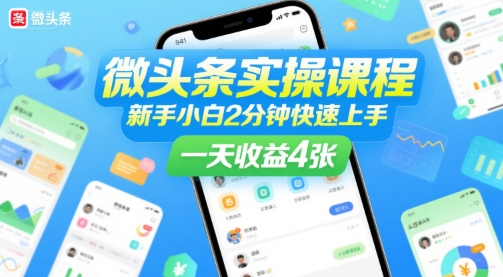 微头条实操课程，新手小白2分钟快速上手，一天收益4张-hl998