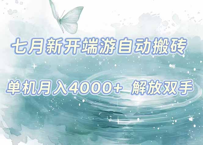 7月新开端游自动搬砖项目，单机稳定月入4000+纯自动项目，上车即吃肉。-hl998