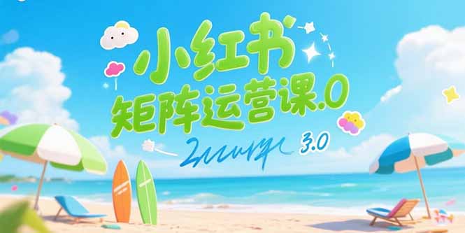 小红书矩阵运营课3.0：AI内容生产/伪原创技巧/批量产图/创业粉引流技术-hl998