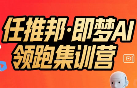 任推邦·即梦AI领跑集训营-hl998