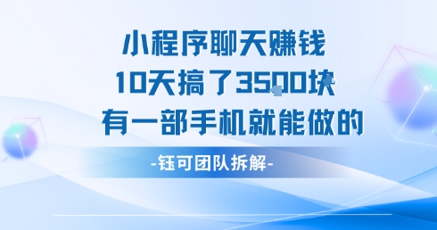 小程序聊天挣钱10天搞了3.5k，有一部手机就能做的-hl998