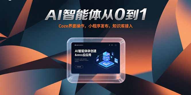 AI智能体从0到1，Coze界面操作，小程序发布，知识库接入-hl998
