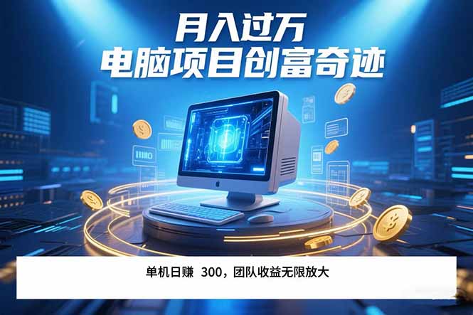 最新电脑项目单机每天收益300+  带有团队管道收益 可无限放大 月入过万...-hl998