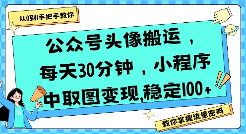 公众号头像搬运，每天30分钟，小程序中取图变现稳定100+-hl998