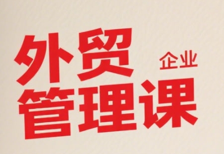 中小外贸企业管理课，系统性强，直击痛点，助企业全面提升管理智慧-hl998
