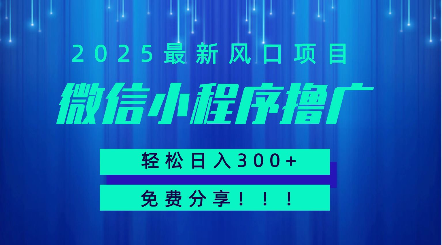 微信小程序撸广，最新风口项目，日入300+ 免费分享 可批量操作 小白可轻松上手！！-hl998