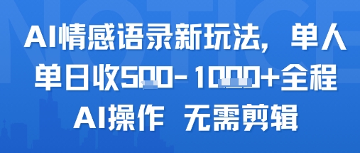 AI情感语录新玩法，单人单日收5张+全程AI操作 无需剪辑-hl998