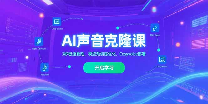 AI声音克隆课‌，3秒极速复刻，模型预训练优化，Cosyvoice部署-hl998