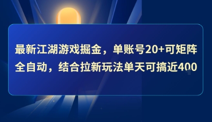 最新江湖游戏掘金，单账号20+可矩阵全自动 ，结合拉新玩法单天可搞4张+【揭秘】-hl998