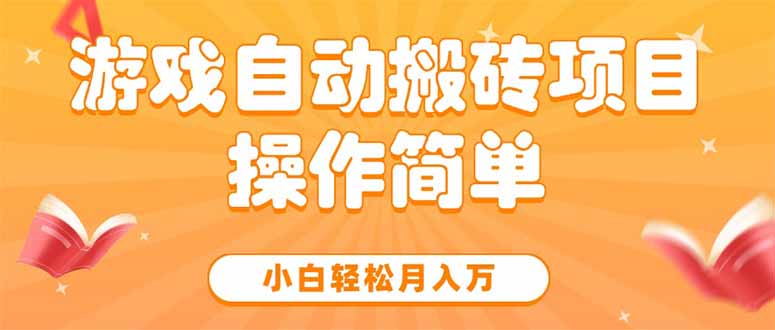 游戏自动搬砖项目，小白轻松月入万，操作简单-hl998