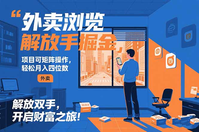 外卖浏览掘金项目 可矩阵操作 轻松日入500+-hl998