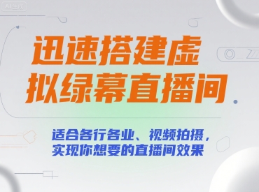 迅速搭建虚拟绿幕直播间，适合各行各业、视频拍摄，实现你想要的直播间效果-hl998