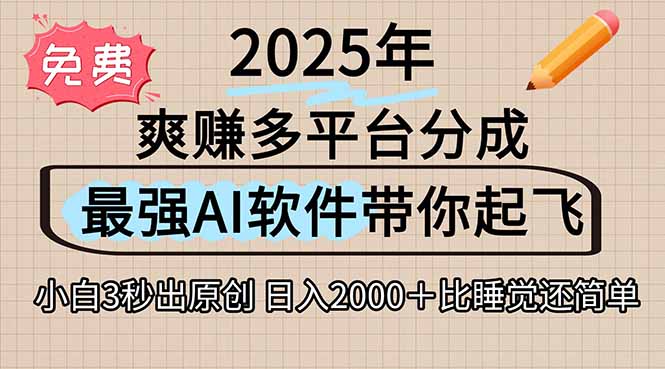 离谱！2025下半年多平台火爆视频一键生成！AI三秒吞片自动吐钞，抖音...-hl998